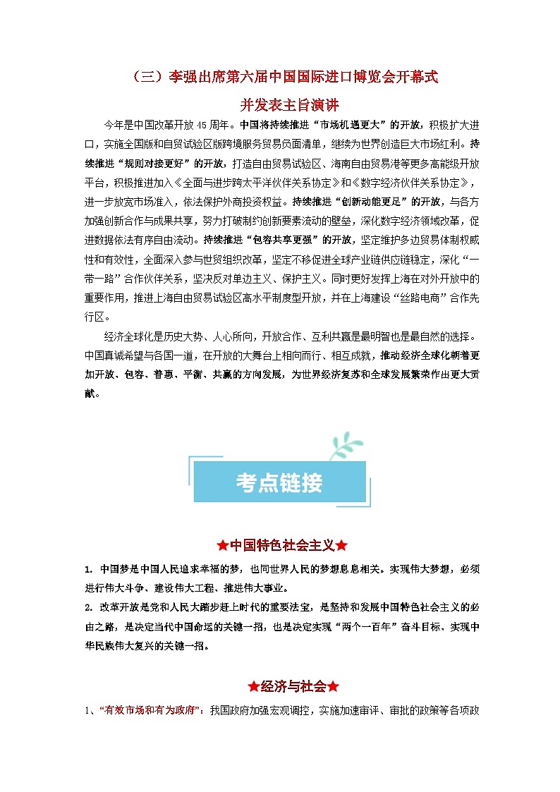 热点12 第六届中国国际进口博览会——新时代 共享未来 2024年高考政治【热点·重难点】专练（新高考专用）03