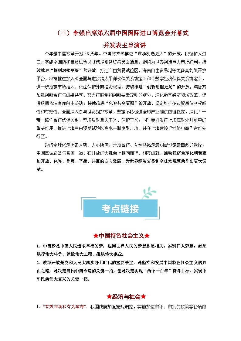 热点12 第六届中国国际进口博览会——新时代 共享未来 2024年高考政治【热点·重难点】专练（新高考专用）03