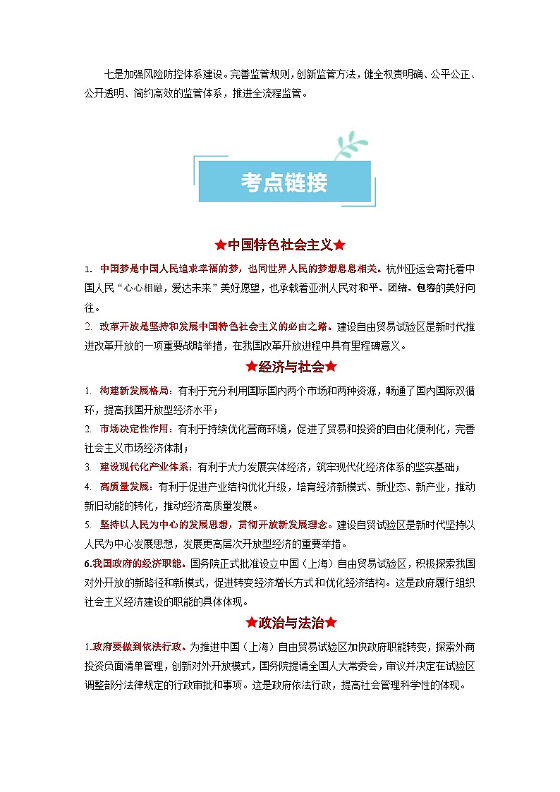 热点15 上海自贸区丰硕十周年2024年高考政治【热点·重难点】专练（新高考专用）03