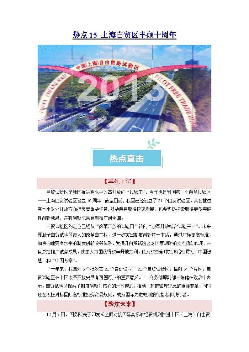 热点15 上海自贸区丰硕十周年2024年高考政治【热点·重难点】专练（新高考专用）01