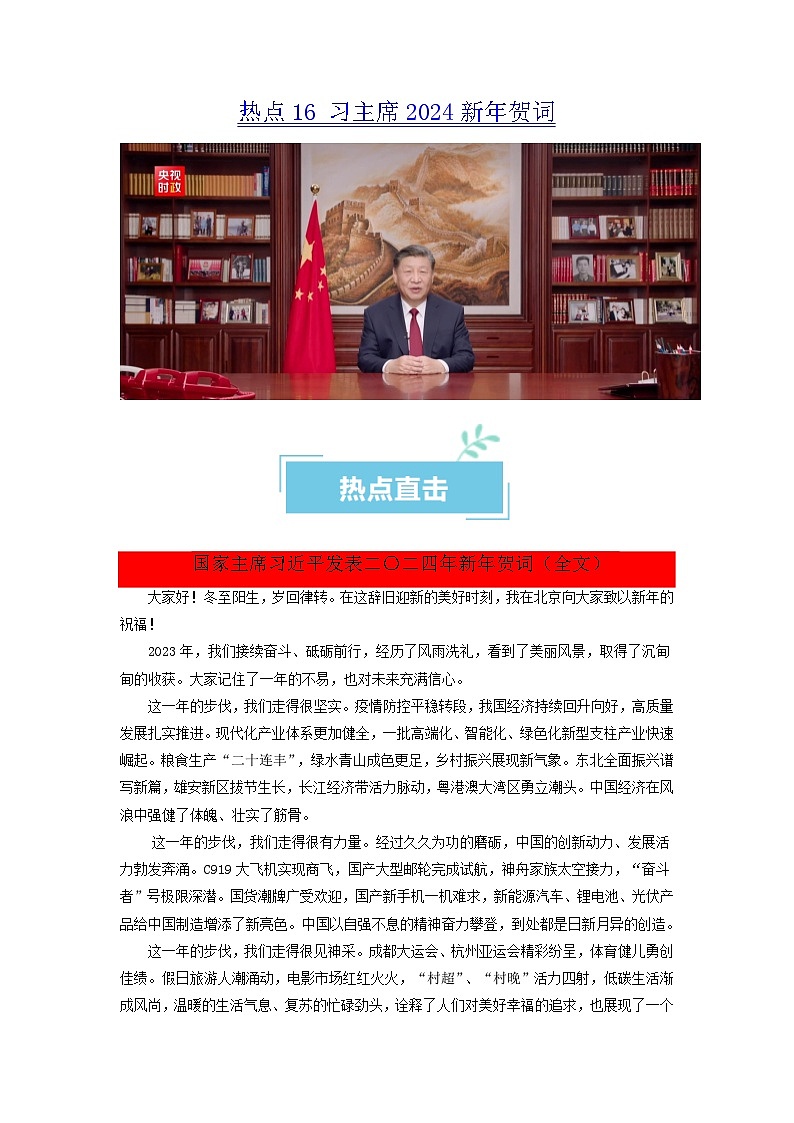热点16 习主席2024新年贺词2024年高考政治【热点·重难点】专练（新高考专用）01