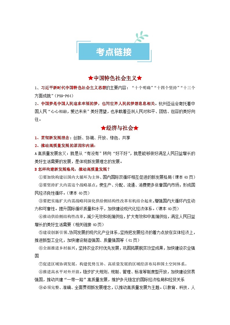 热点16 习主席2024新年贺词2024年高考政治【热点·重难点】专练（新高考专用）03