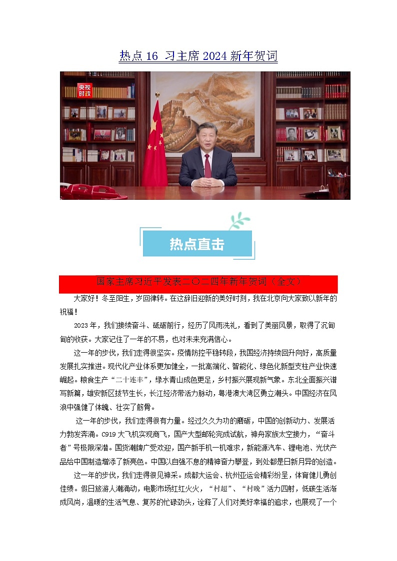 热点16 习主席2024新年贺词2024年高考政治【热点·重难点】专练（新高考专用）01