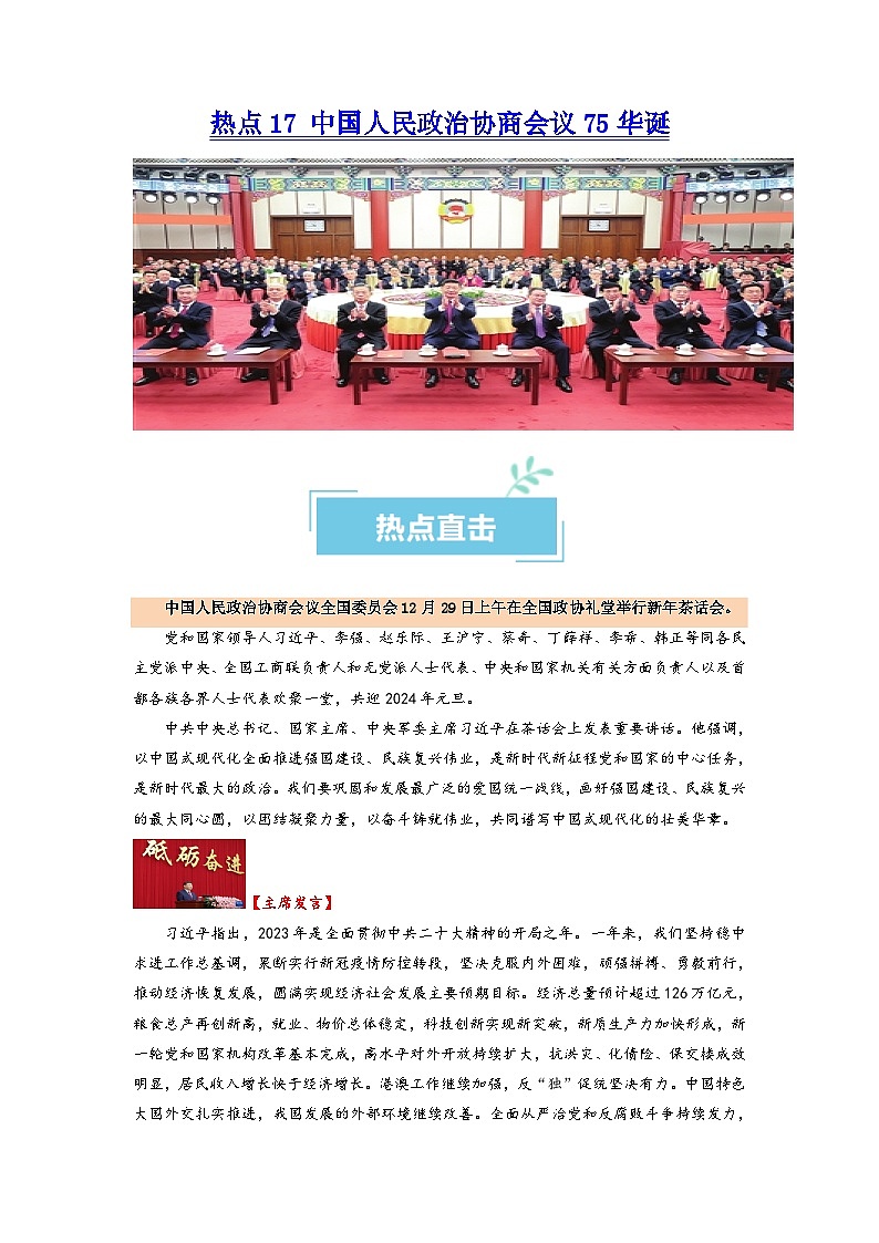 热点17 中国人民政治协商会议75华诞2024年高考政治【热点·重难点】专练（新高考专用）01