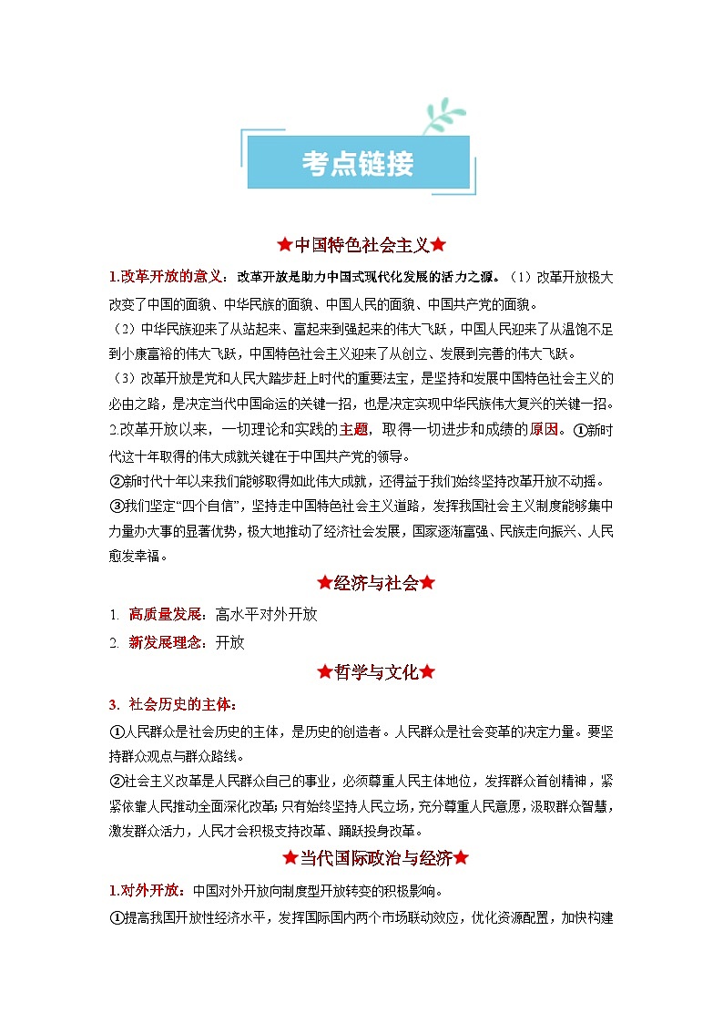 热点18 改革开放45周年2024年高考政治【热点·重难点】专练（新高考专用）03