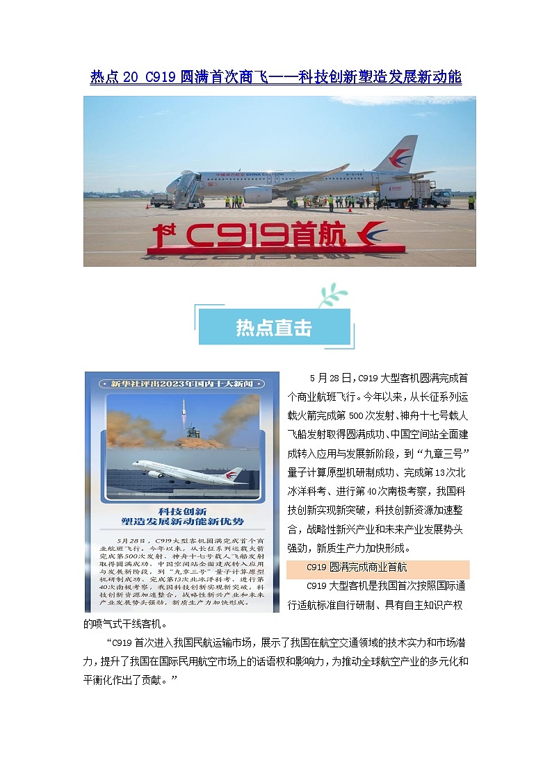 热点20  C919圆满首次商飞——科技创新塑造发展新动能2024年高考政治【热点·重难点】专练（新高考专用）01