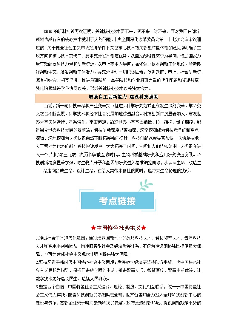 热点20  C919圆满首次商飞——科技创新塑造发展新动能2024年高考政治【热点·重难点】专练（新高考专用）03