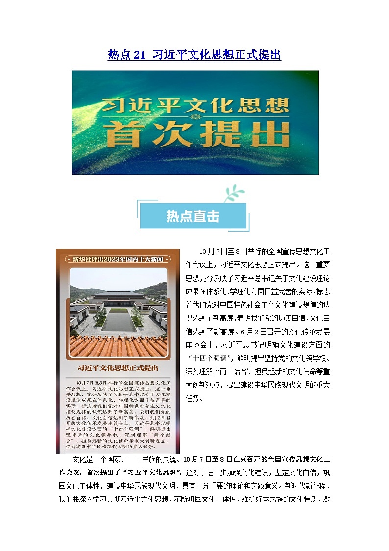 热点21 习近平文化思想正式提出（原卷版）第1页