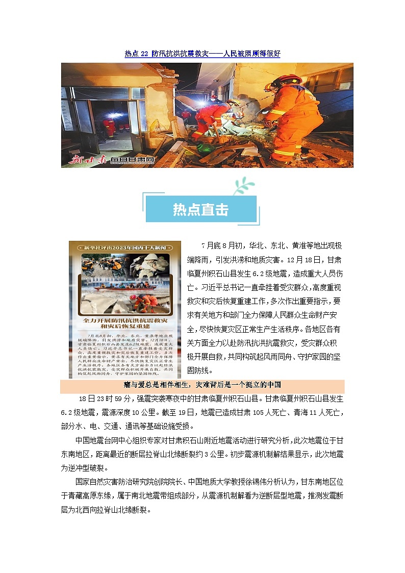 热点22   人民被照顾得很好——防汛抗洪抗震救灾（原卷版）第1页