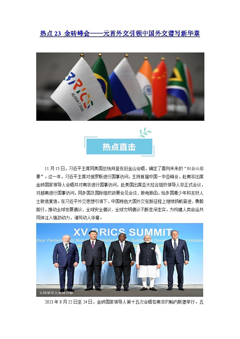 热点23  金砖峰会——元首外交引领中国外交谱写新华章（解析版）第1页