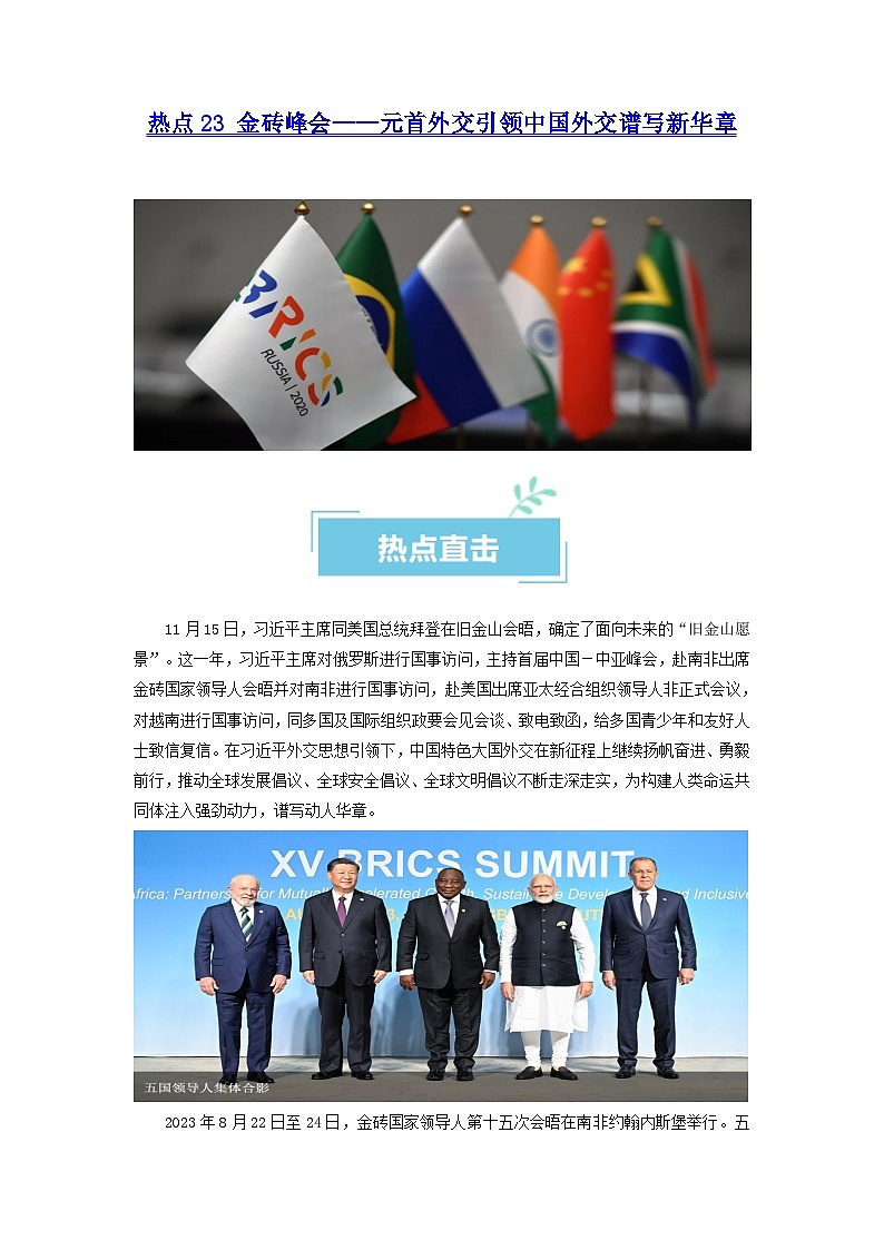 热点23  金砖峰会——元首外交引领中国外交谱写新华章（原卷版）第1页