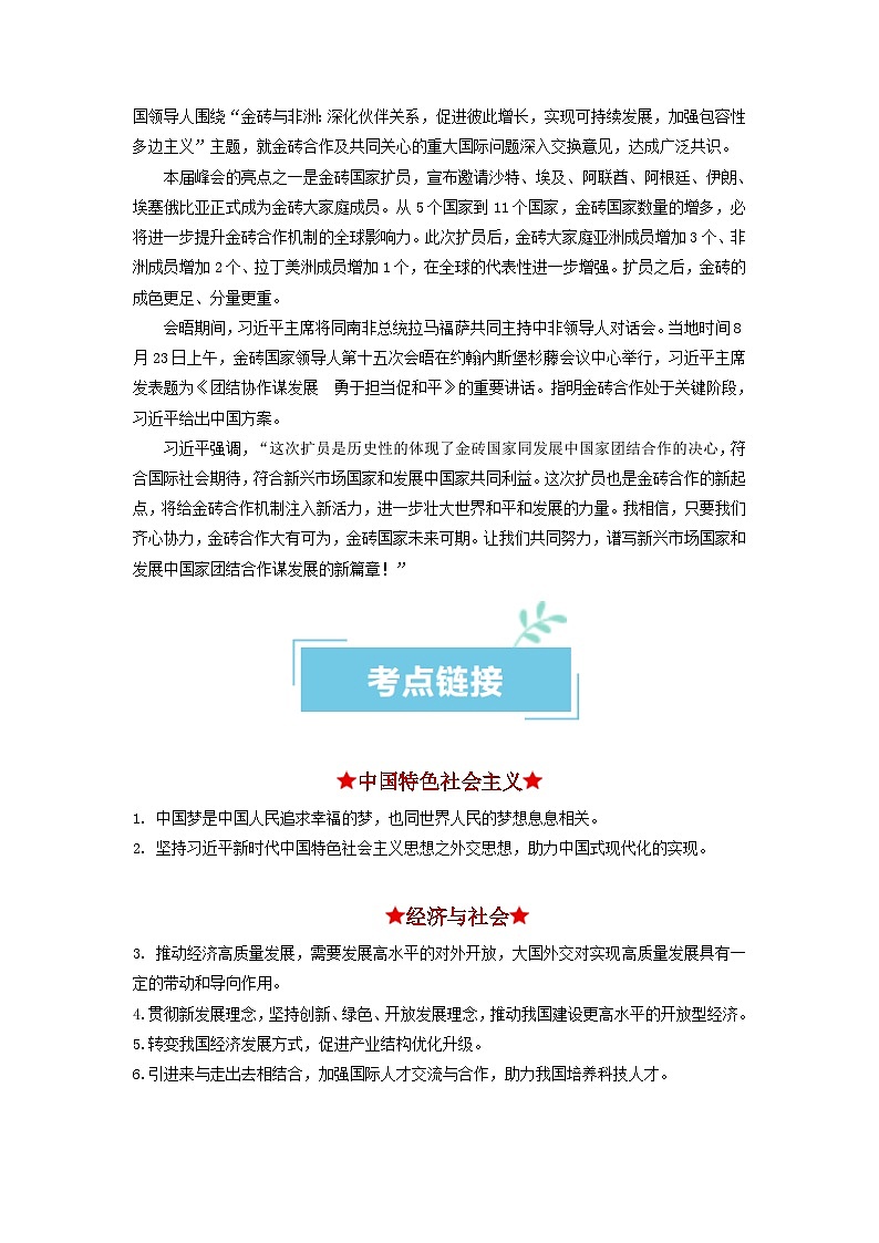 热点23  金砖峰会——元首外交引领中国外交谱写新华章（原卷版）第2页