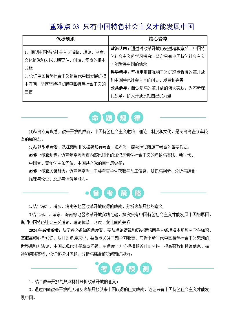 重难点03 只有中国特色社会主义才能发展中国（解析版）第1页