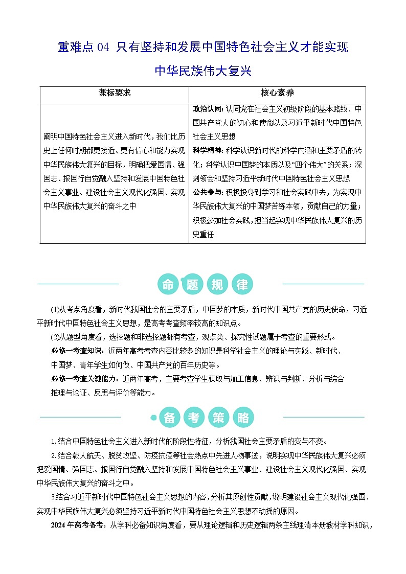 重难点04 只有坚持和发展中国特色社会主义才能实现中华民族伟大复兴2024年高考政治【热点·重难点】专练（新高考专用）01