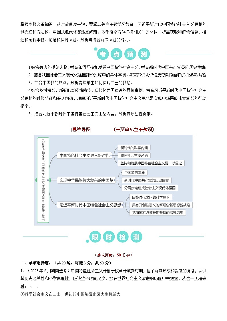 重难点04 只有坚持和发展中国特色社会主义才能实现中华民族伟大复兴2024年高考政治【热点·重难点】专练（新高考专用）02