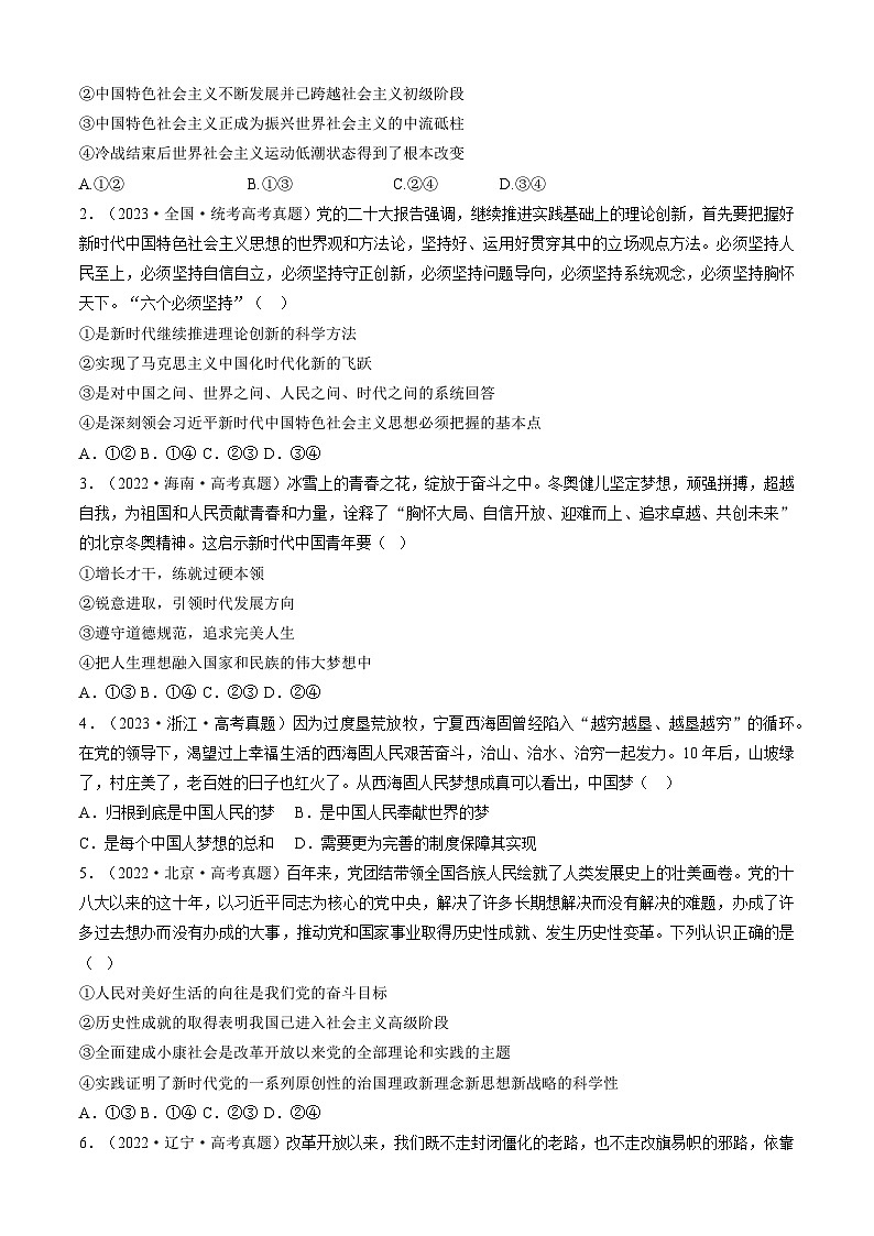 重难点04 只有坚持和发展中国特色社会主义才能实现中华民族伟大复兴2024年高考政治【热点·重难点】专练（新高考专用）03