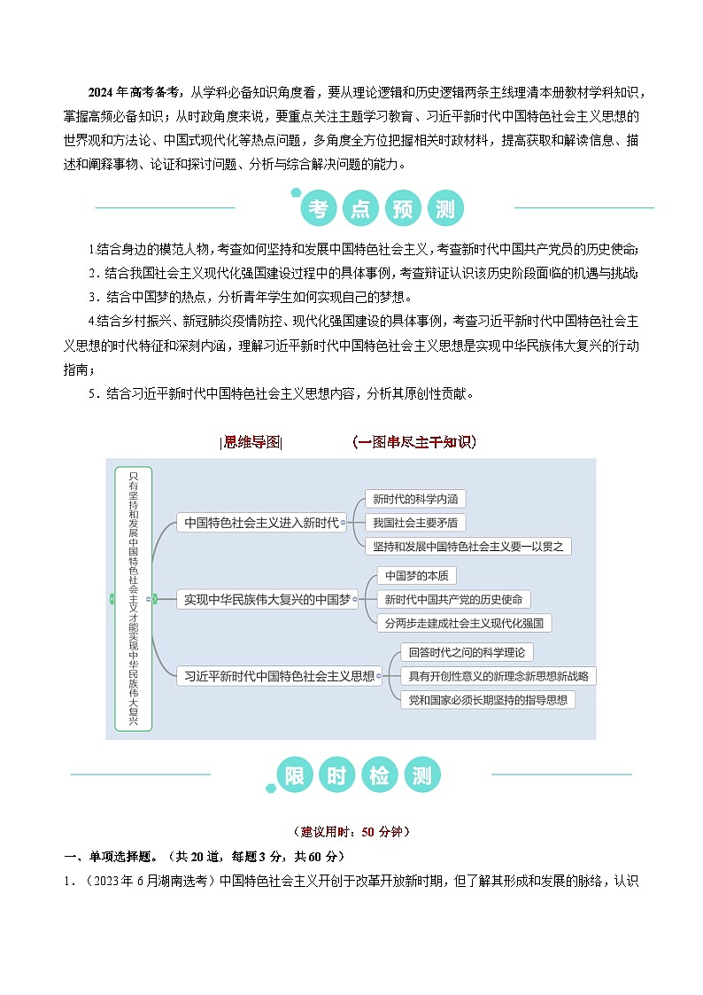 重难点04 只有坚持和发展中国特色社会主义才能实现中华民族伟大复兴2024年高考政治【热点·重难点】专练（新高考专用）02