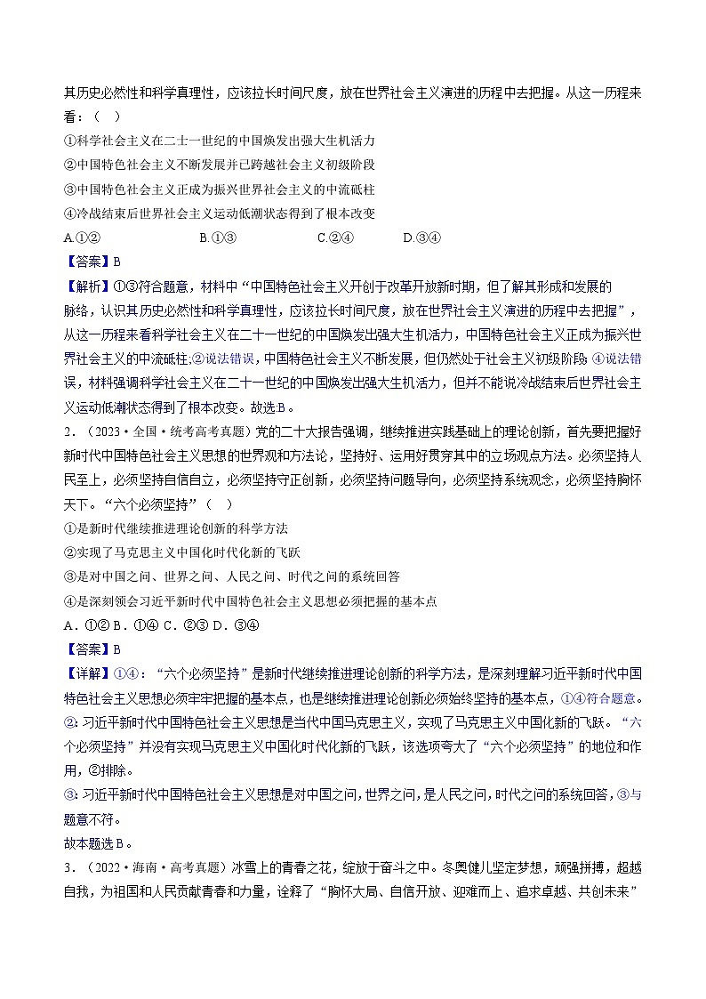 重难点04 只有坚持和发展中国特色社会主义才能实现中华民族伟大复兴2024年高考政治【热点·重难点】专练（新高考专用）03