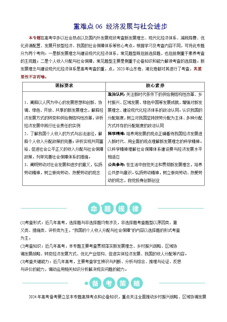 重难点06 经济发展与社会进步2024年高考政治【热点·重难点】专练（新高考专用）01