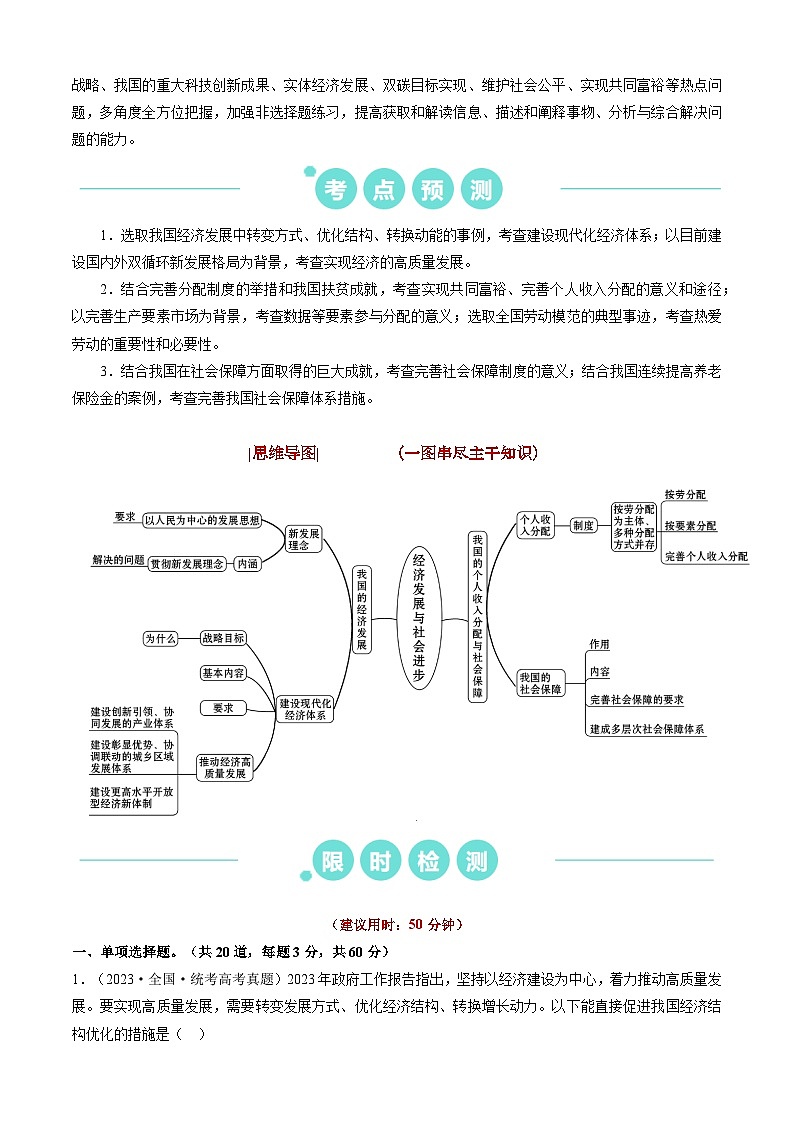 重难点06 经济发展与社会进步2024年高考政治【热点·重难点】专练（新高考专用）02