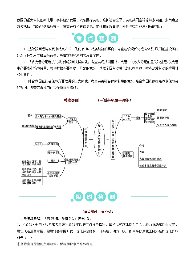 重难点06 经济发展与社会进步2024年高考政治【热点·重难点】专练（新高考专用）02