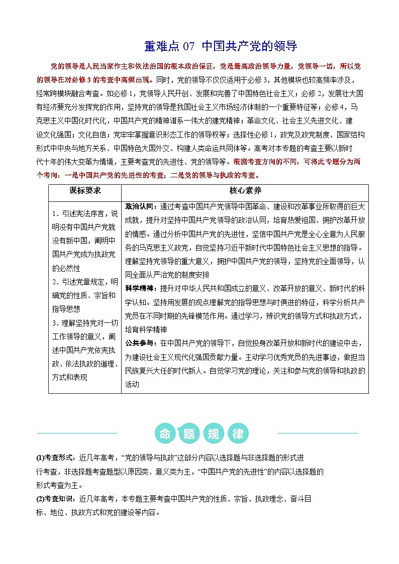 重难点07 中国共产党的领导（解析版）第1页