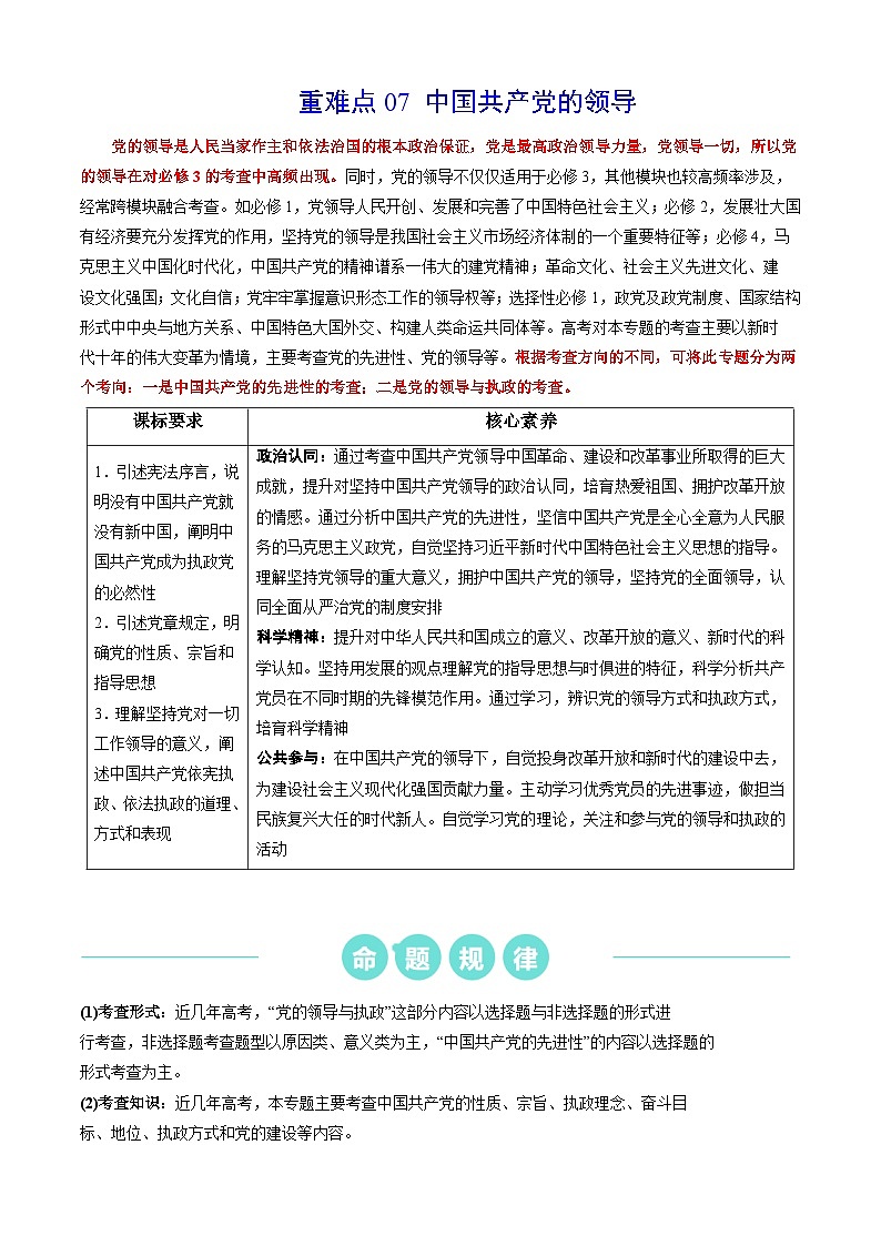 重难点07 中国共产党的领导（原卷版）第1页
