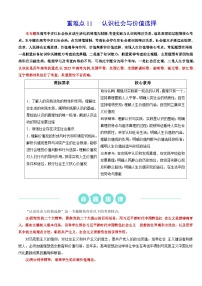 重难点11 认识社会与价值选择 2024年高考政治【热点·重难点】专练（新高考专用）