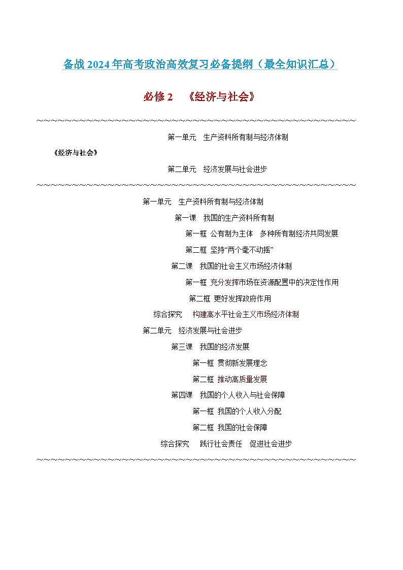 必修2 《经济与社会》-【知识汇总】2024年高考政治高效复习必备提纲讲义（统编版）01