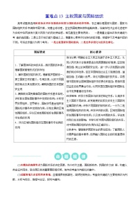 重难点13 主权国家与国际组织2024年高考政治【热点·重难点】专练（新高考专用）