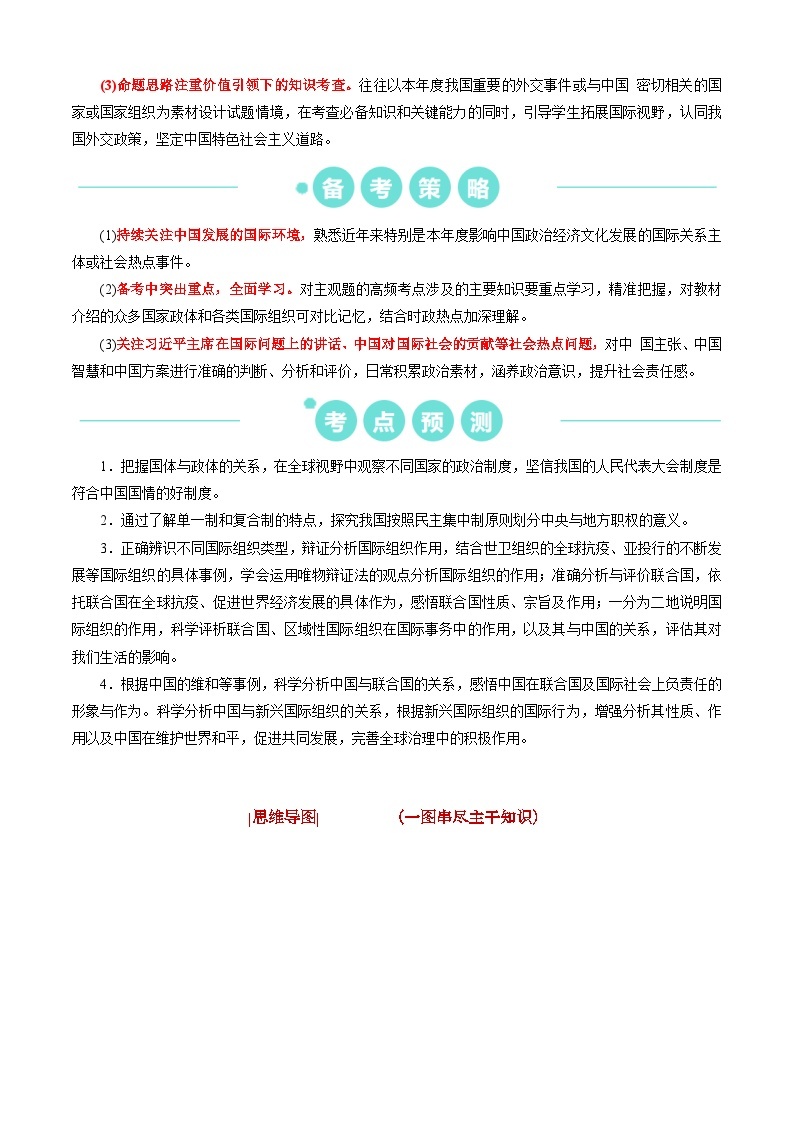 重难点13 主权国家与国际组织2024年高考政治【热点·重难点】专练（新高考专用）02