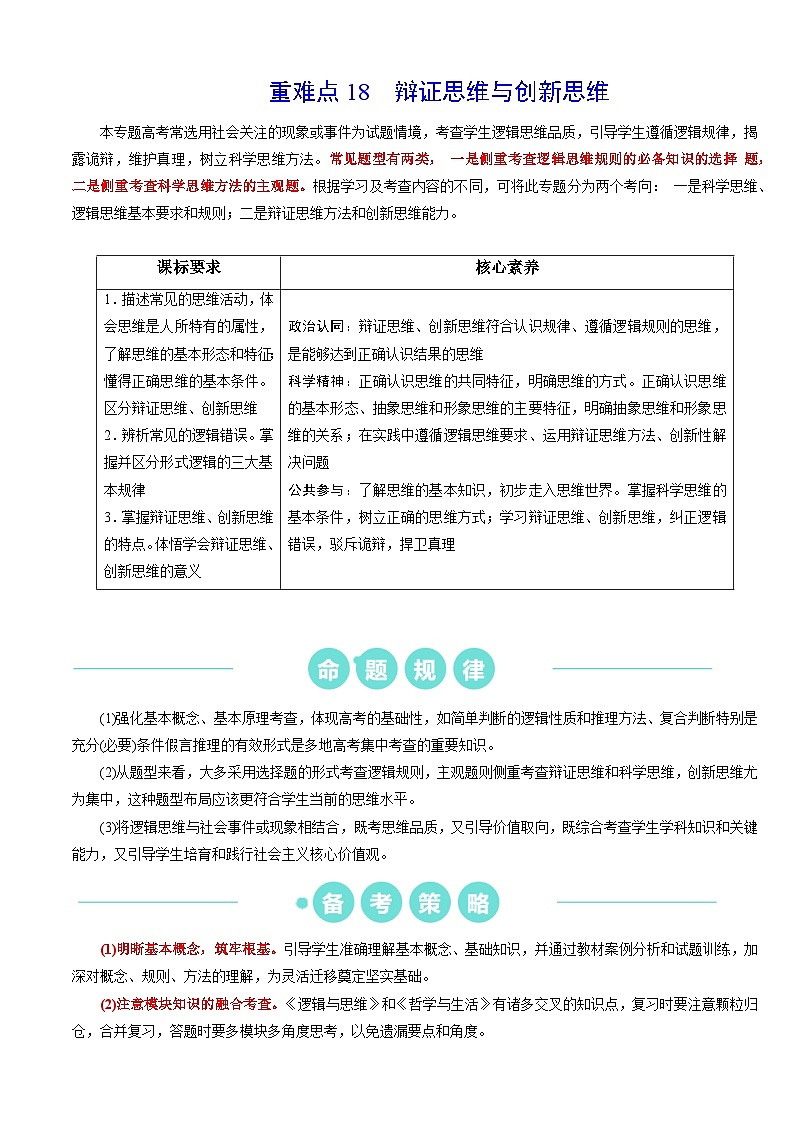 重难点18  辩证思维与创新思维 （解析版）第1页