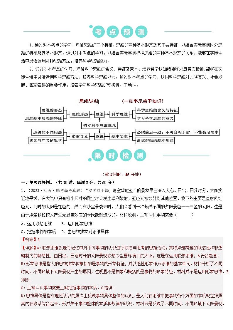 重难点18  辩证思维与创新思维 （解析版）第2页