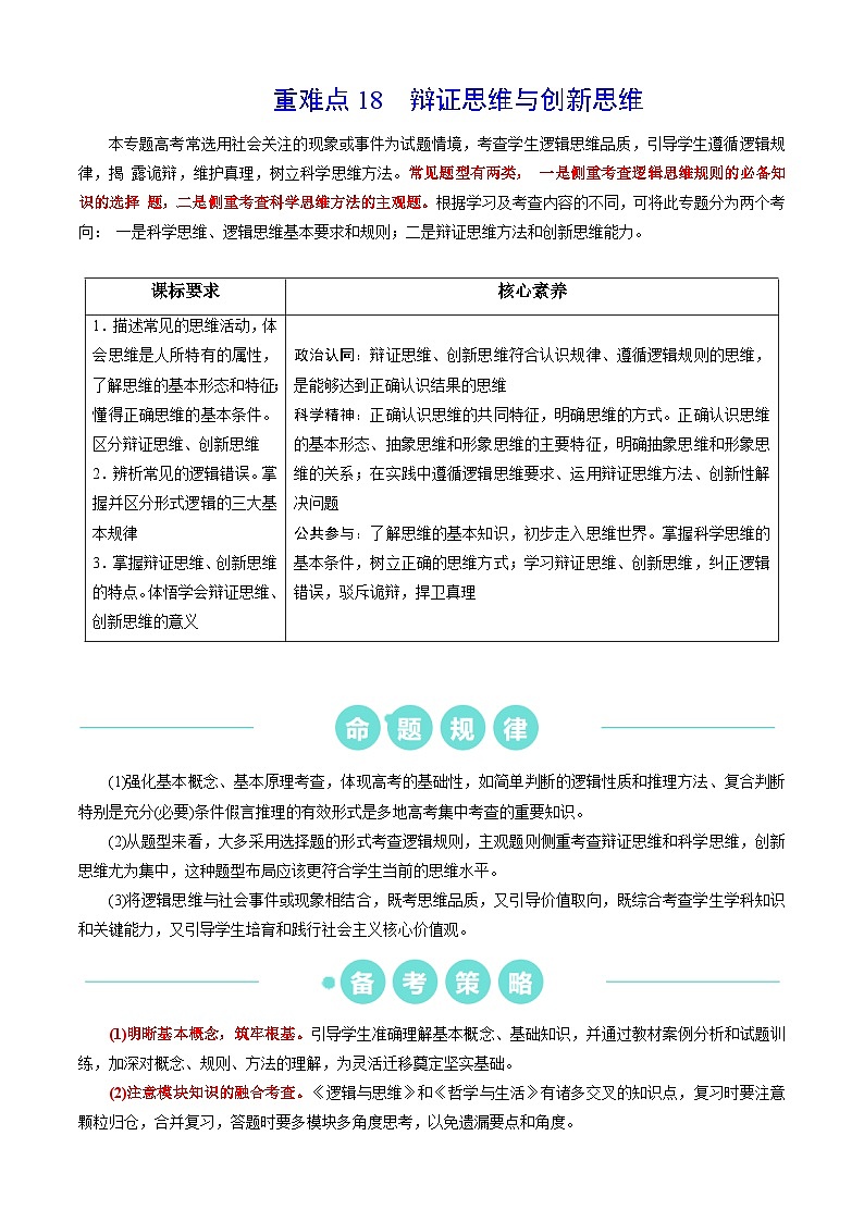 重难点18  辩证思维与创新思维 （原卷版）第1页