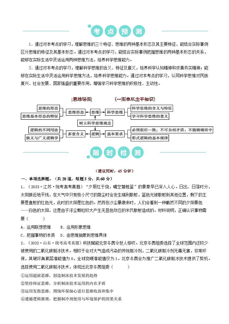 重难点18  辩证思维与创新思维 （原卷版）第2页