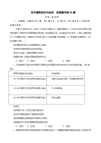 选择性必修1《当代国际政治与经济》  选择题专练50题 (原卷版）-备战2024年高考政治考试易错题（新高考专用）