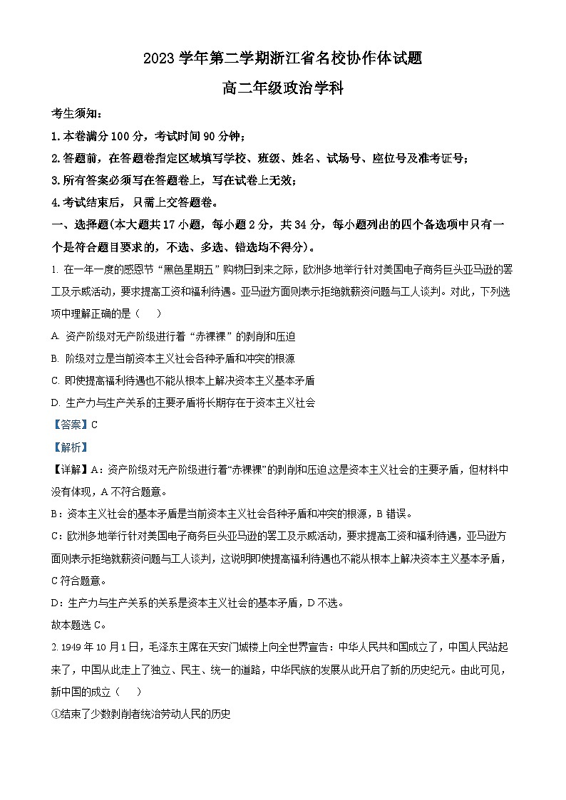 浙江省名校协作体2023-2024学年高二下学期2月月考政治试题（原卷版+解析版）01