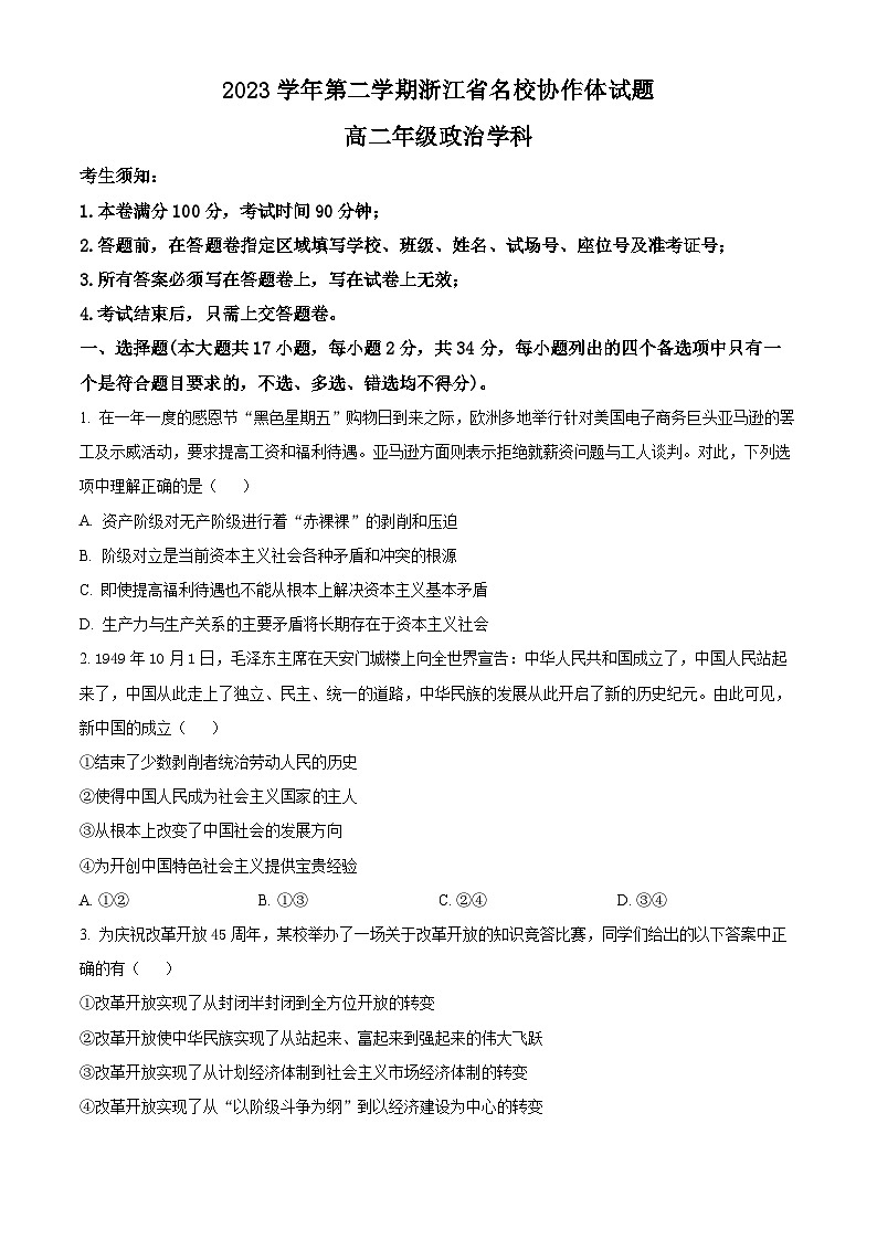 浙江省名校协作体2023-2024学年高二下学期2月月考政治试题（原卷版+解析版）01