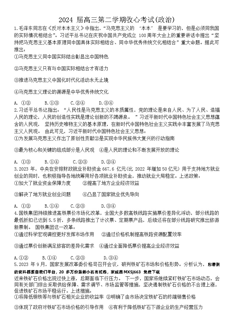 04，广东省云浮市云安区云安中学2023-2024学年高三下学期开学考试政治试题第1页
