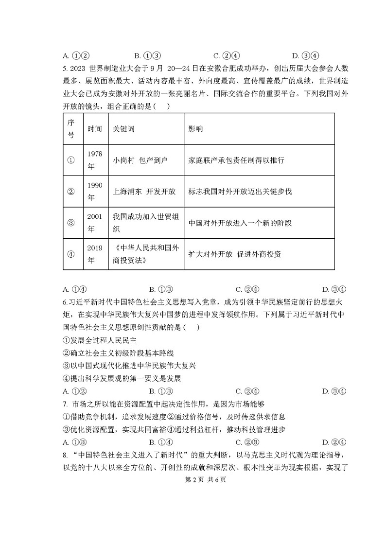 05，安徽省安庆市第七中学2023-2024学年高一下学期开学考试政治试题02