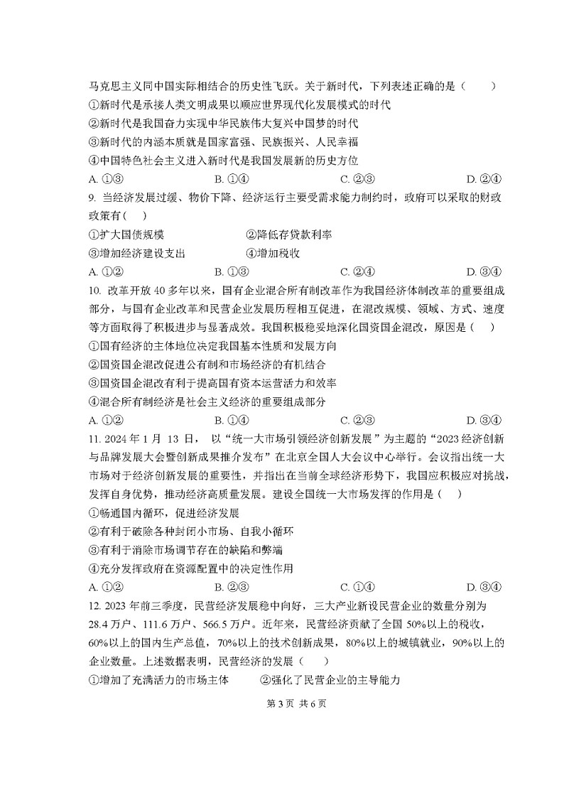 05，安徽省安庆市第七中学2023-2024学年高一下学期开学考试政治试题03