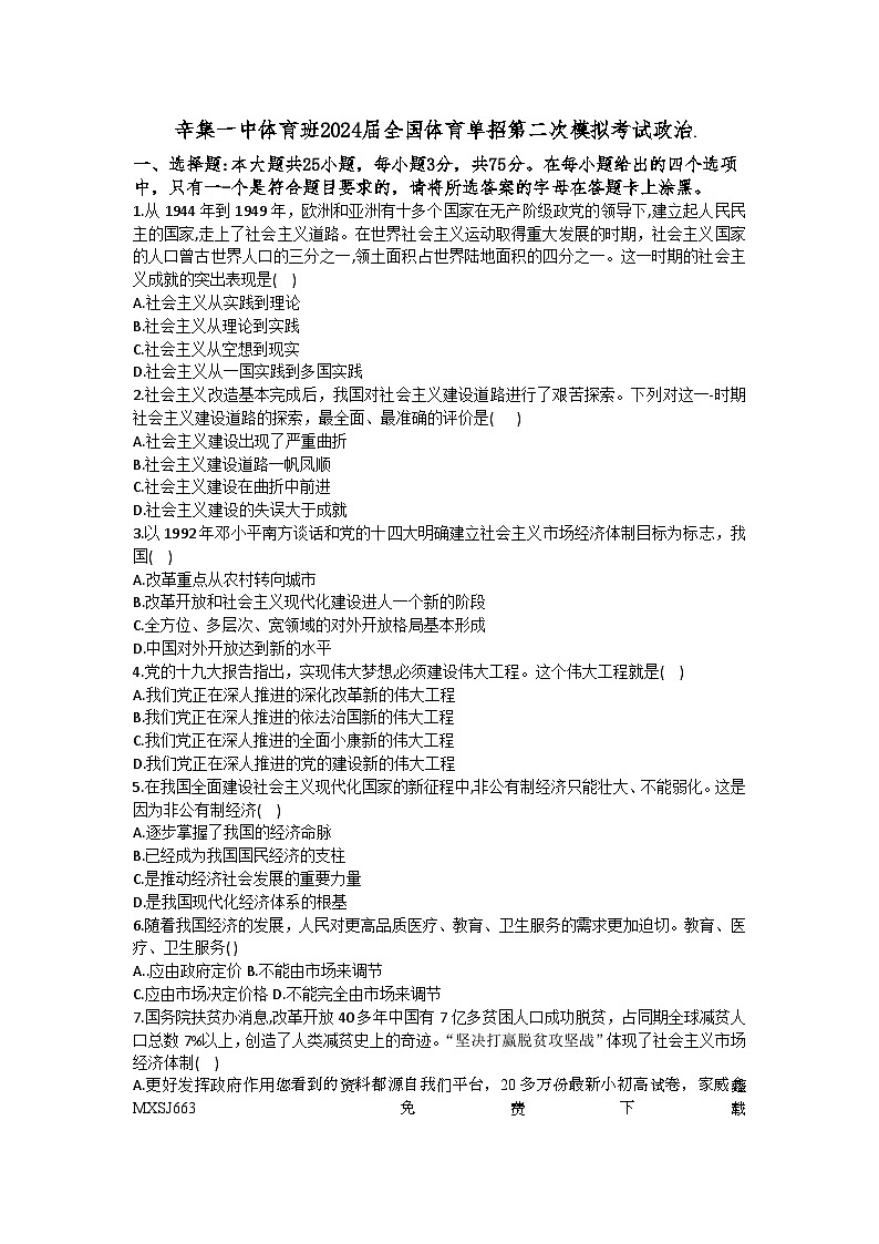 06，2024届河北省辛集市第一中学高三体育班体育单招第二次模拟考试政治试题01