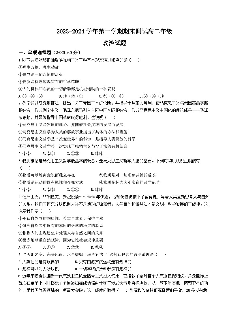 07，黑龙江省伊春市铁力市马永顺中学2023-2024学年高二上学期期末考试政治试题()第1页