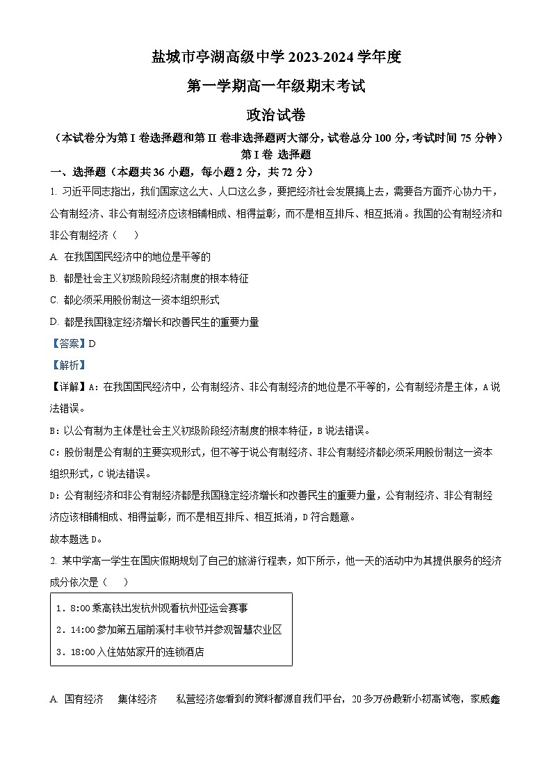 14，江苏省盐城市亭湖高级中学2023-2024学年高一上学期期末考试政治试题01