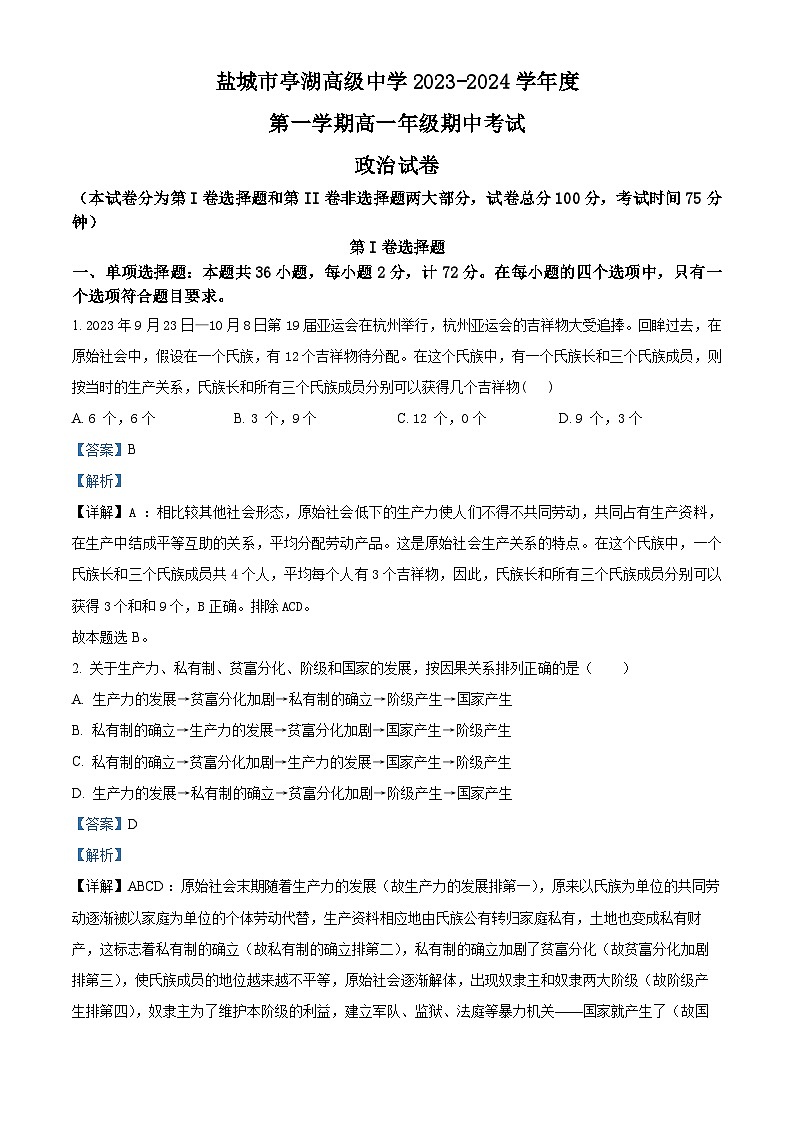 15，江苏省盐城市亭湖高级中学2023-2024学年高一上学期期中考试政治试题01