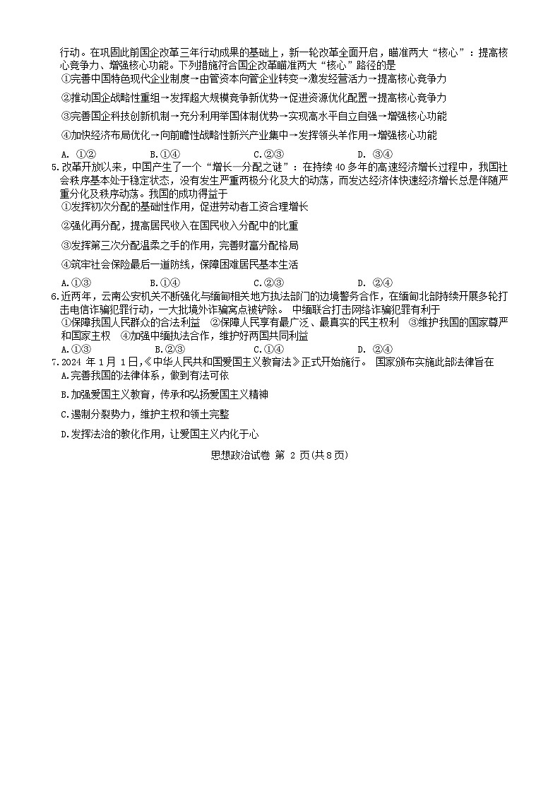 16，2024届湖南省新高考教学教研联盟高三第一次联考政治试卷02