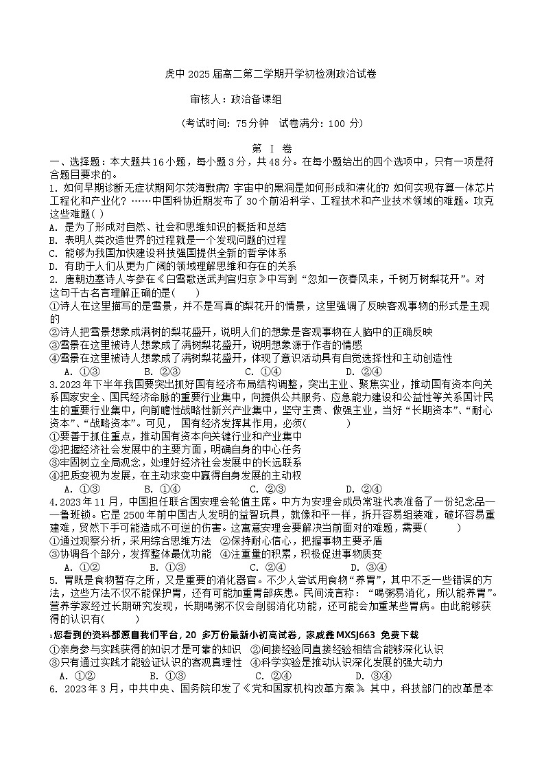 17，广东省梅州市大埔县虎山中学2023-2024学年高二下学期开学质量检测政治试题第1页