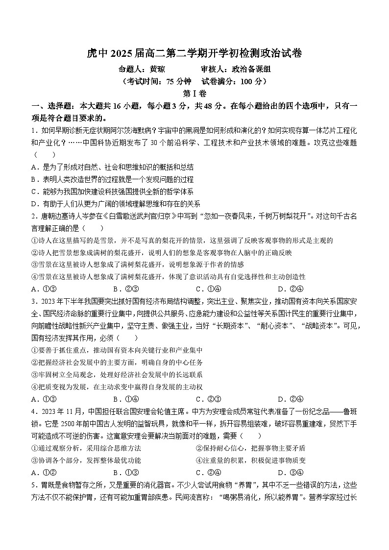 20，广东省梅州市大埔县虎山中学2023-2024学年高二下学期开学质量检测政治试题()第1页