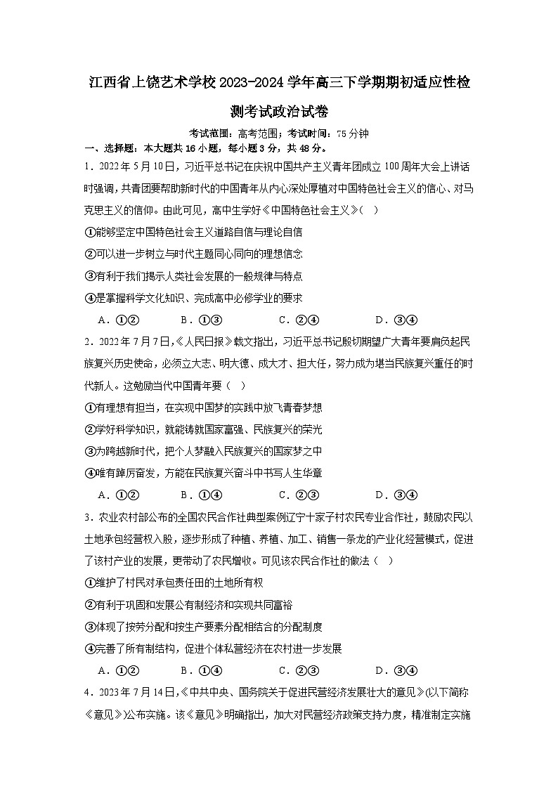 31，江西省上饶艺术学校2023-2024学年高三下学期期初适应性检测考试政治试题第1页