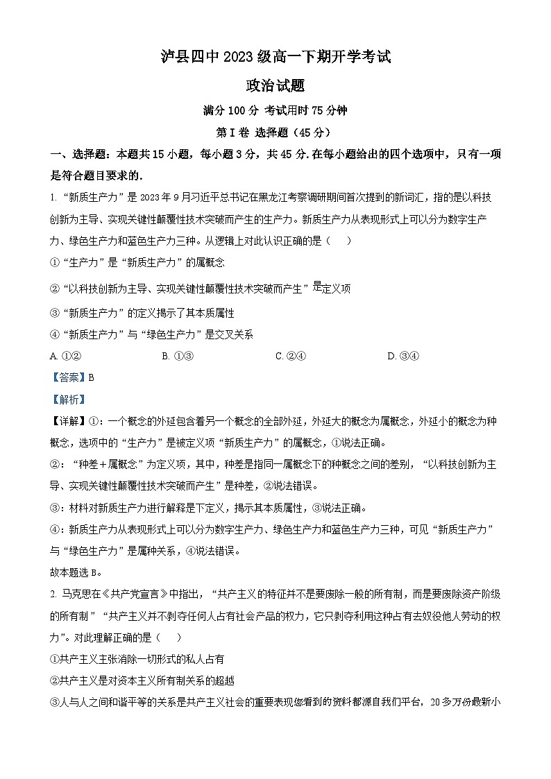 33，四川省泸县第四中学2023-2024学年高一下学期开学考试政治试题第1页